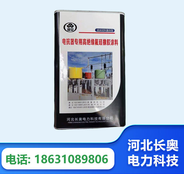 大理电抗器专用高绝缘氟硅橡胶涂料